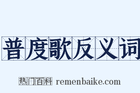普度歌反义词是什么意思的图片